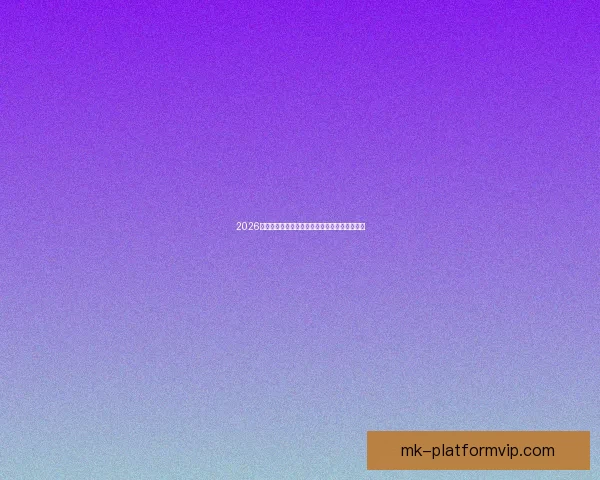 2026世界杯射手榜：盘点最佳进球手与赛场精彩表现