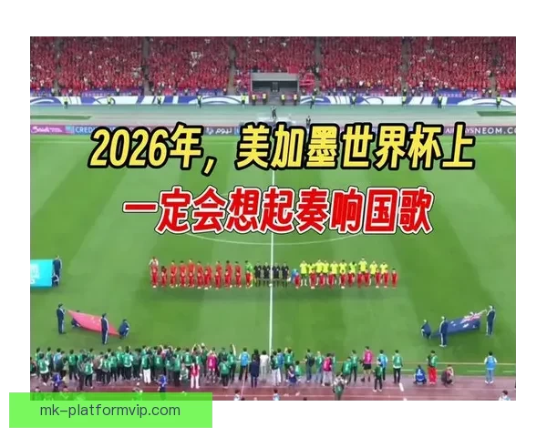 美加墨世界杯赛场精彩瞬观全球足球盛事盛况与激情碰撞 美加墨世界杯赛场精彩瞬观全球足球盛事盛况与激情碰撞